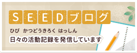 就労訓練が受けられるSEED株式会社